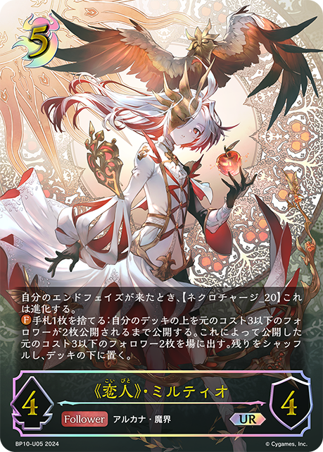 BP10-U05 《恋人》・ミルティオ UR