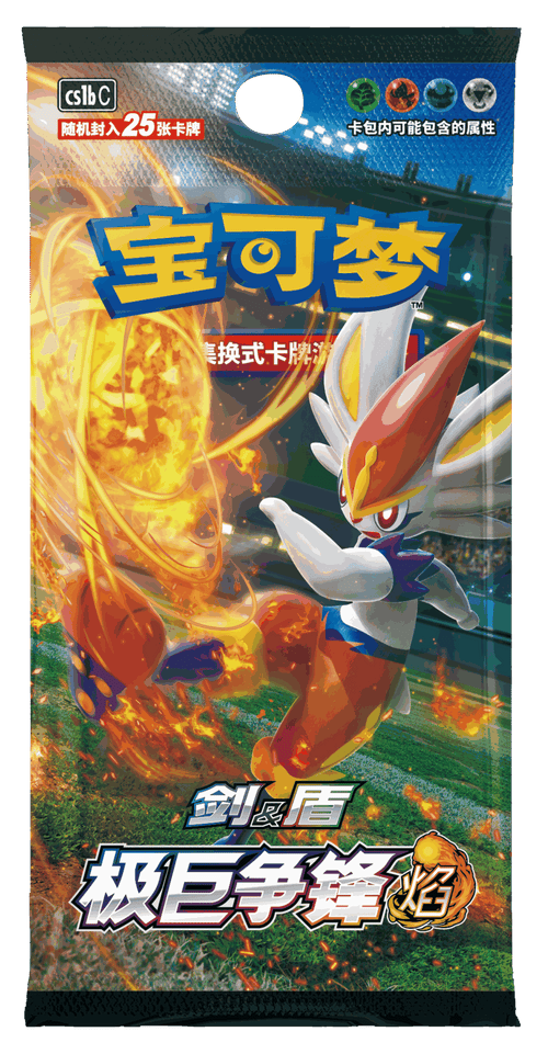 Pokemon TCG 簡體中文版 CS1bC 宝可梦集换式卡牌游戏剑&盾補充包 「极巨争锋 焰」肥單包(每包25張)