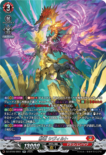 DZ-BT09/SR01 邪竜 シヴィルト SR