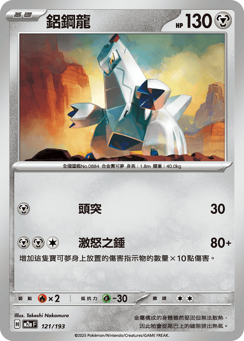 [鏡面閃版-精靈球圖案]M2aF 121/193 鋁鋼龍 -