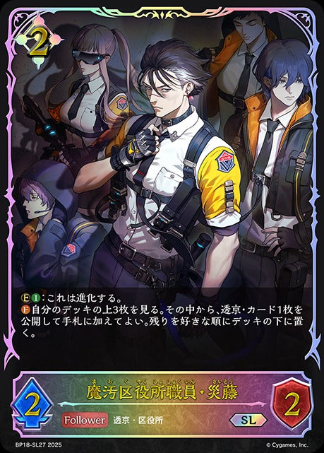 BP18-SL27 魔汚区役所職員・災藤 SL