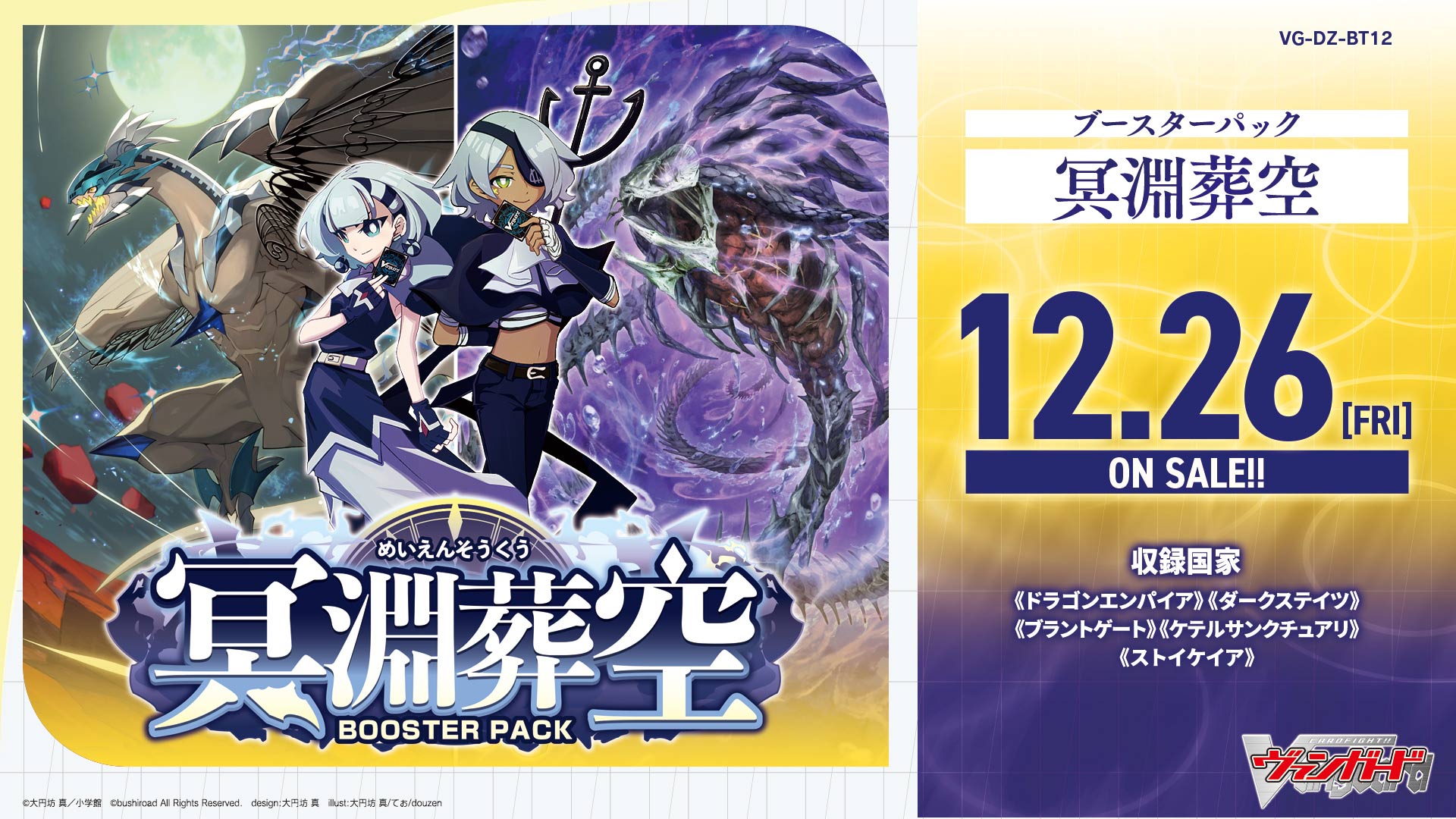 VG-DZ-BT12】Cardfight!! Vanguard Divinez 第11彈 補充包「冥淵葬空
