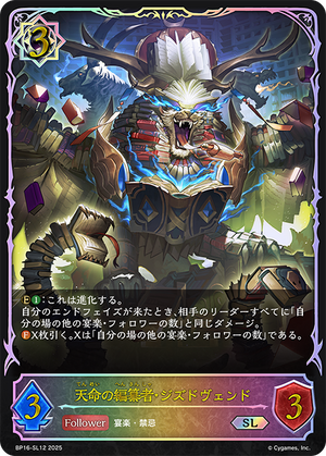 BP16-SL12 天命の編纂者・ジズドヴェンド SL