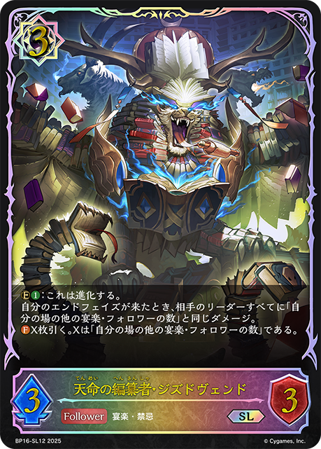BP16-SL12 天命の編纂者・ジズドヴェンド SL
