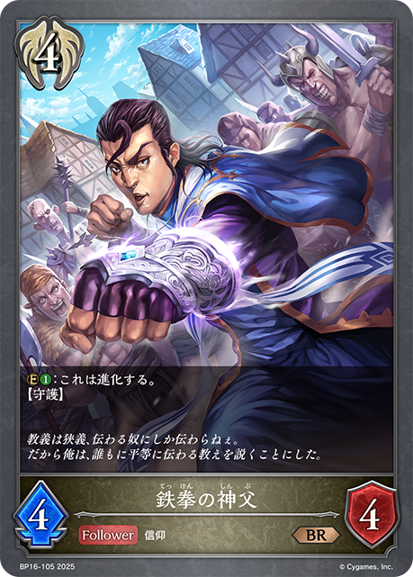 BP16-105 鉄拳の神父 BR
