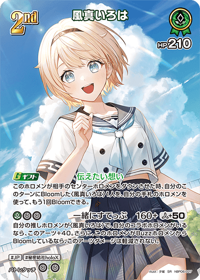 hBP06-027 風真いろは SR