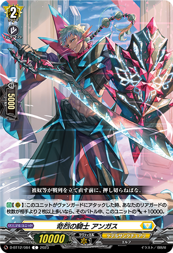 D-BT12/084 苛烈の騎士 アンガス C