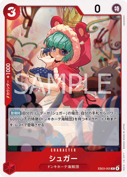 EB03-005 シュガー R