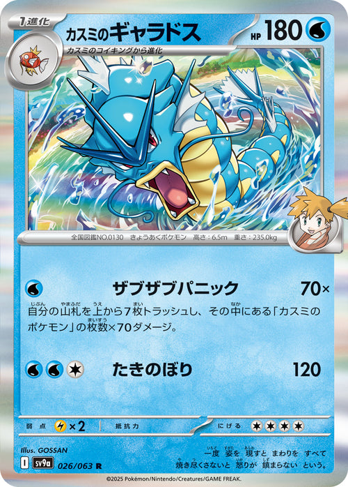 SV9a 026/063 カスミのギャラドス R