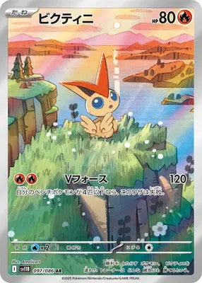 SV11B 097/086 ビクティニ AR