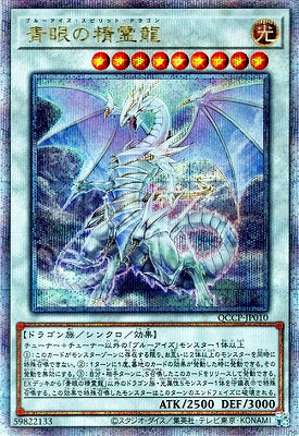 QCCP-JP010 青眼の精霊龍 QSE