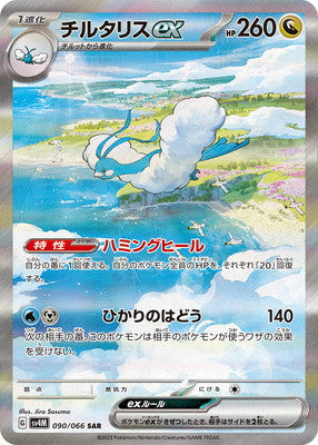 SV4M 090/066 チルタリスex SAR