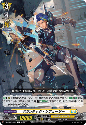 DZ-BT13/128 ギガンテック・リフューザー C