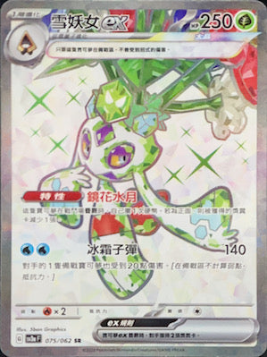 SV3aF 075/062 雪妖女ex SR