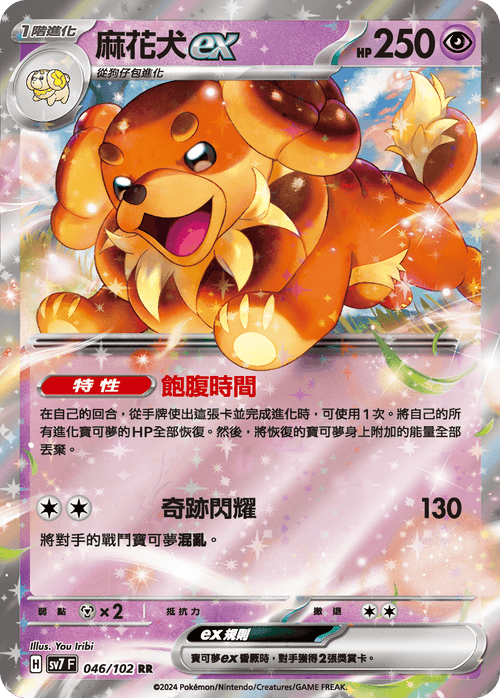 SV7F 046/102 Twist dog ex RR