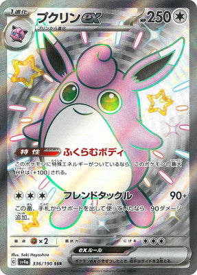 SV4a 336/190 プクリンex SSR