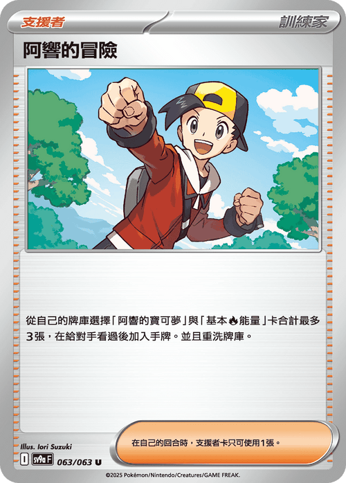 SV9aF 063/063 阿響的冒險 U