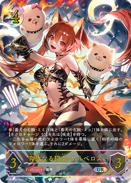BP16-U05 奔放なる獄炎・ケルベロス UR