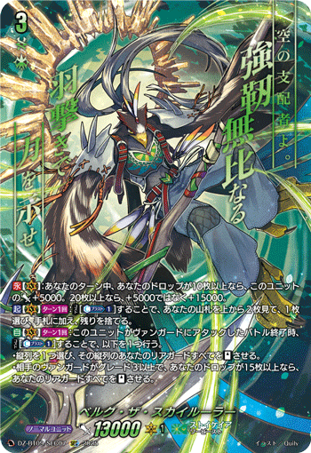 DZ-BT09/SEC07 ベルグ・ザ・スカイルーラー SEC