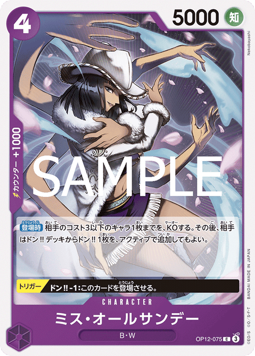 OP12-075 ミス・オールサンデー C