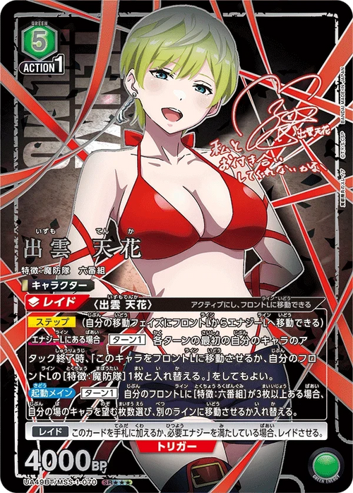 UA49BT/MSS-1-070 出雲 天花 SR★★★