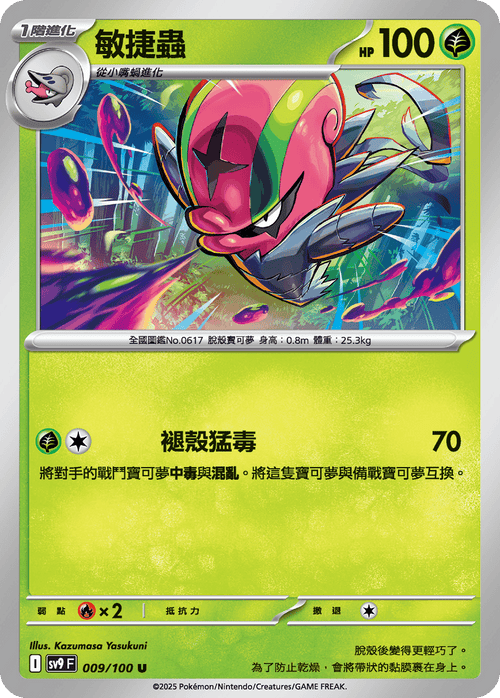 SV9F 009/100 Accelgor U