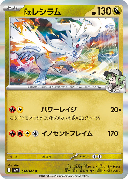SV9 074/100 Nのレシラム R