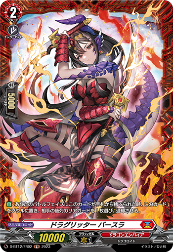 D-BT12/FR02 ドラグリッター バースラ FR