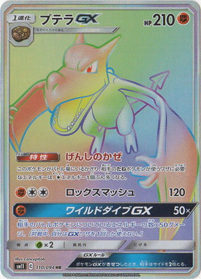 SM11 110/094 プテラGX HR