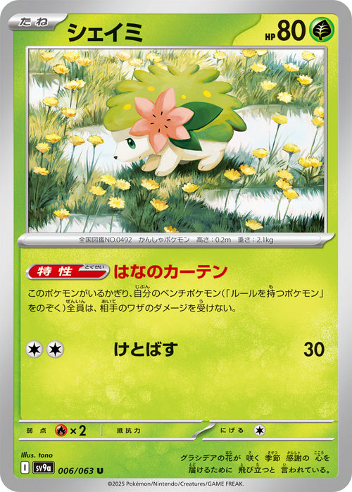 SV9a 006/063 シェイミ U