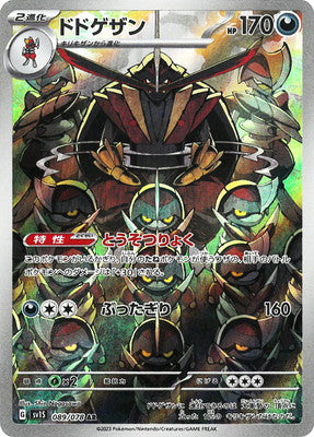 SV1S 089/078 ドドゲザン AR
