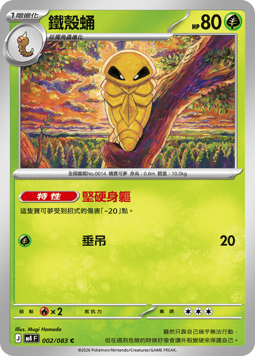 M4F 002/083 鐵殼蛹 C