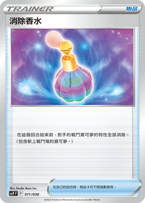 SVFF 011/038 Eliminate Perfume