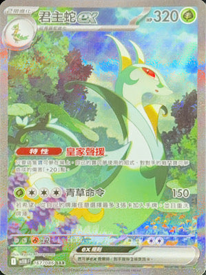 SV11BF 167/086 君主蛇ex SAR
