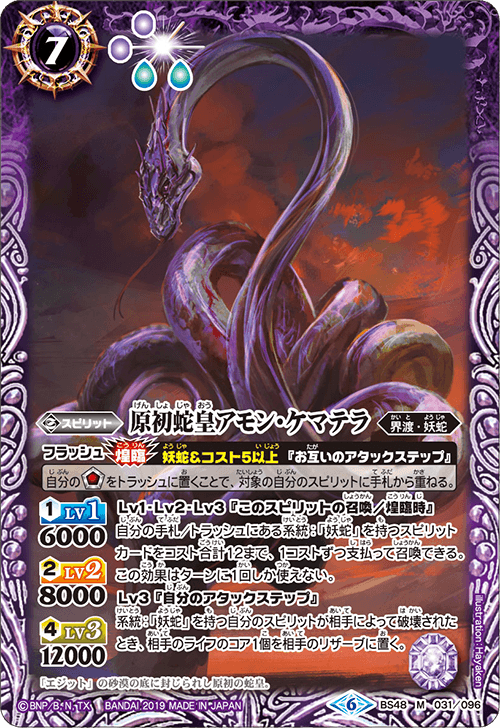 BS48-031 Original Snake King Amin・ケマテラM