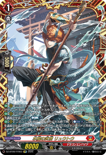 DZ-BT09/FFR03 水鱗の武僧 リュウトウ FFR