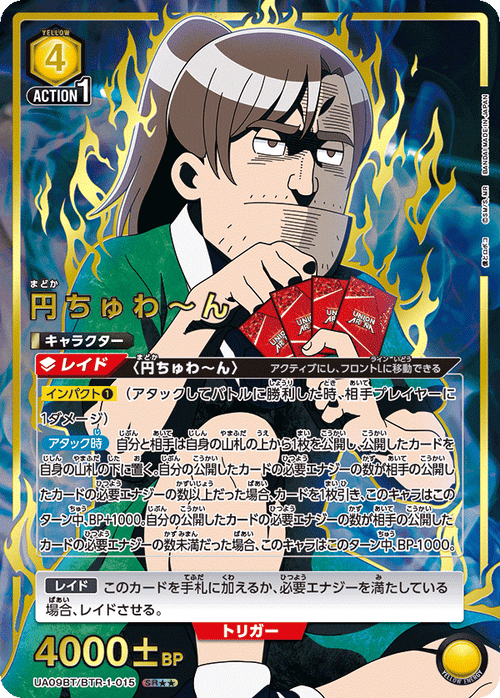 UA09BT/BTR-1-015 円ちゅわ～んSR★★