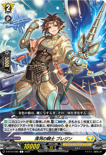 D-BT12/086 清冽の騎士 ブレジン C