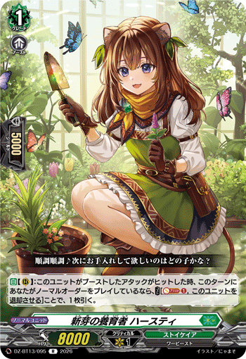 DZ-BT13/095 新芽の養育者 ハースティ R