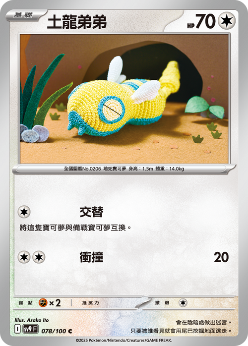 SV9F 078/100 土龍弟弟 C