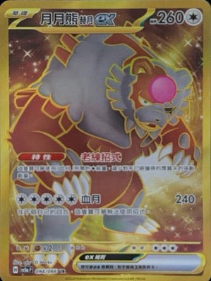 SV5aF 094/066 月月熊赫月ex UR