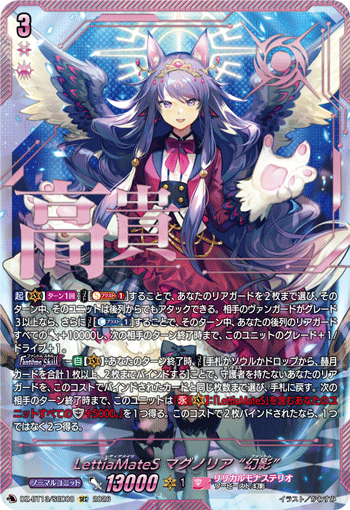 DZ-BT13/SEC08 LettiaMateS マグノリア “幻影” SEC