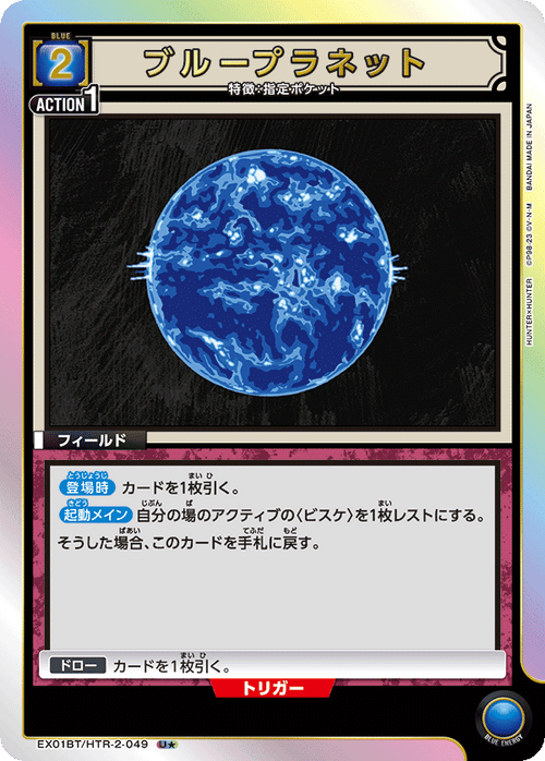 EX01BT/HTR-2-049 ブループラネットU★