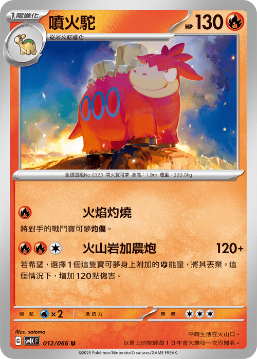 SV4KF 012/066 Fire Camel U