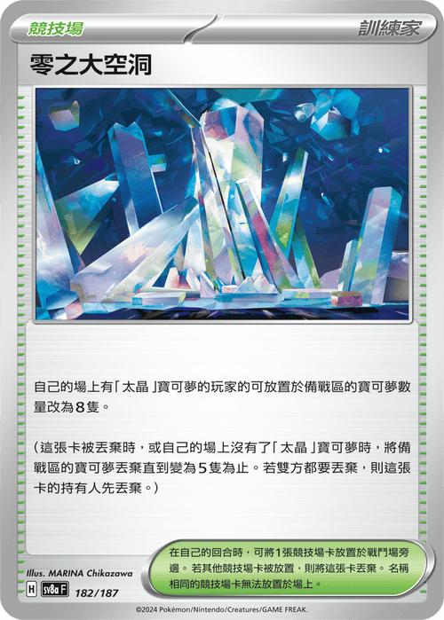 [鏡面閃版-精靈球]SV8a 182/187 零之大空洞 -