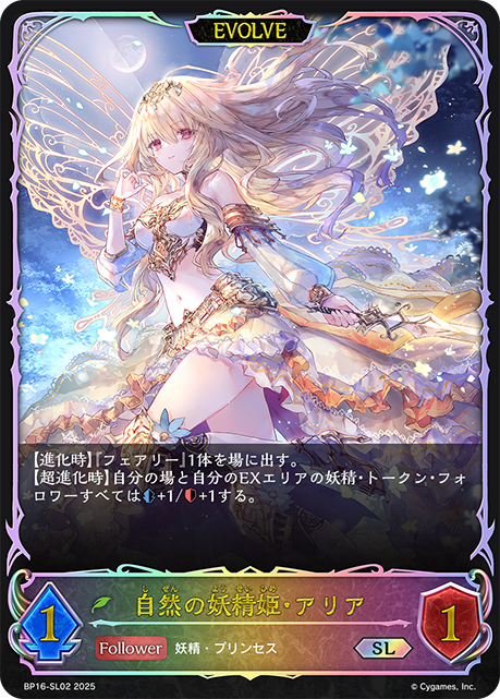 BP16-SL02 自然の妖精姫・アリア SL