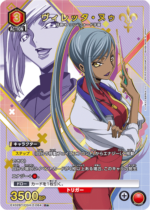 EX02BT/CGH-2-064 ヴィレッタ・ヌゥR★