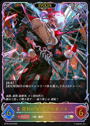 BP19-SL20 羅刹の咎人・ガロダート SL