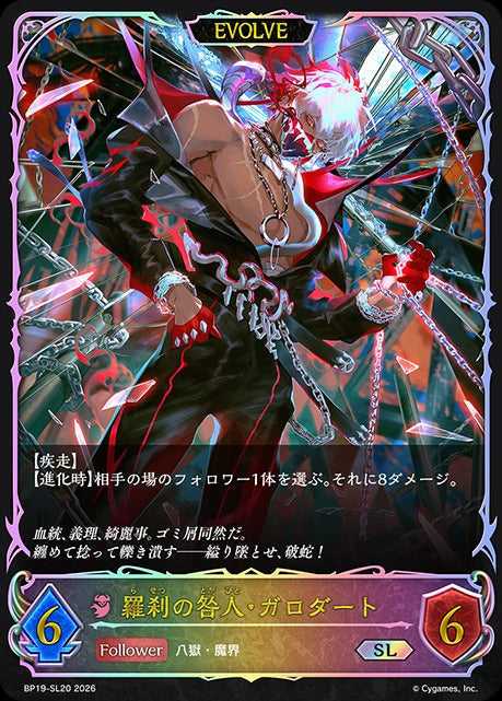 BP19-SL20 羅刹の咎人・ガロダート SL