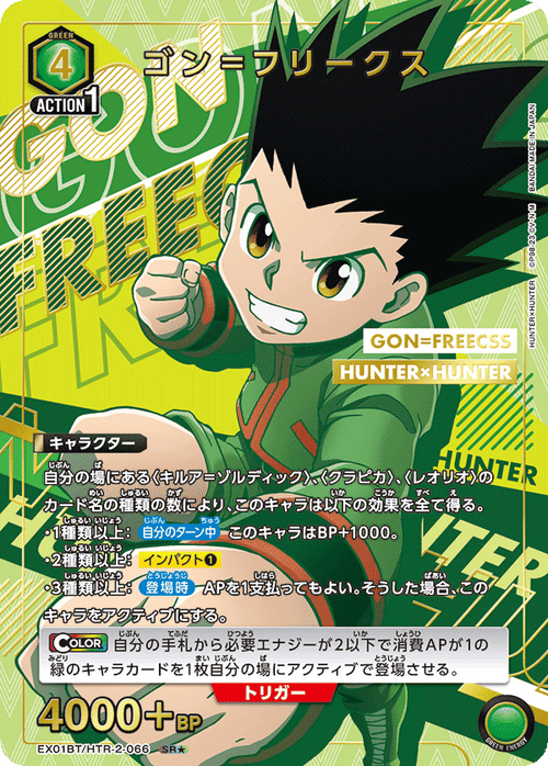 EX01BT/HTR-2-066 ゴン＝フリークスSR★